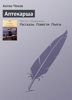 Аптекарша — Чехов Антон Павлович 