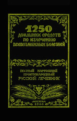 1250 домашних средств по излечению всевозможных болезней — Лоевский Феликс Михайлович