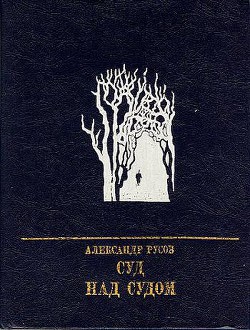 Суд над судом. Повесть о Богдане Кнунянце — Русов Александр Евгеньевич