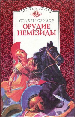 Орудие Немезиды - Сейлор Стивен