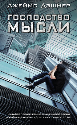 Господство мысли - Дэшнер Джеймс