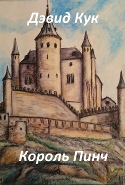 Король Пинч (ЛП) - Кук Дэвид Чарльз