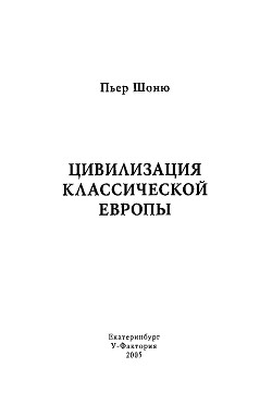 Цивилизация классической Европы - Шоню Пьер