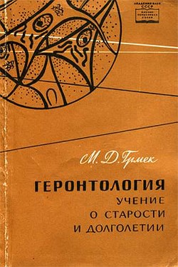 Геронтология. Учение о старости и долголетии - Грмек Мирко Дражен