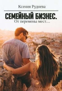 От перемены мест... (СИ) - Руднева Ксения Игоревна