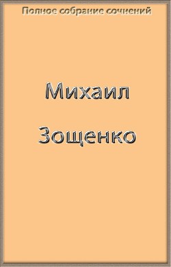 Полное собрание сочинений в одной книге — Зощенко Михаил Михайлович