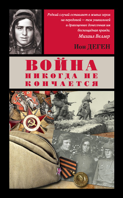 Война никогда не кончается (сборник) — Деген Ион Лазаревич