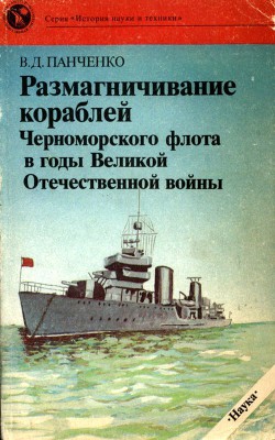 Размагничивание кораблей Черноморского флота в годы Великой Отечественной войны - Панченко Виктор Дмитриевич