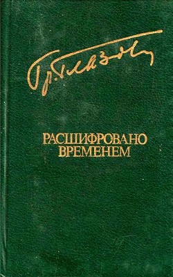 Расшифровано временем — Глазов Григорий Соломонович