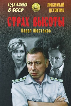 Страх высоты (сборник) - Шестаков Павел Александрович