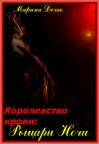 Рыцари Ночи (СИ) - Дечко Марина Владимировна