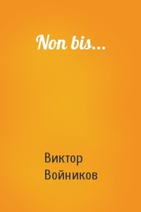 Non bis... - Войников Виктор