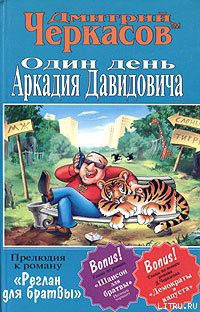 Один день Аркадия Давидовича — Черкасов Дмитрий