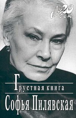 Грустная книга - Пилявская Софья Станиславовна