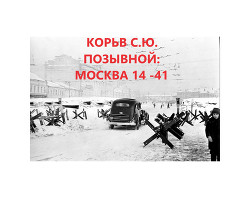 Позывной: Москва 14 - 41 (СИ) - Корьев Сергей Юрьевич