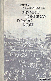 Звучит повсюду голос мой - Джафарзаде Азиза