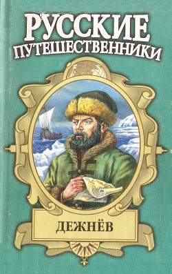 Семен Дежнев — первопроходец - Демин Лев Михайлович