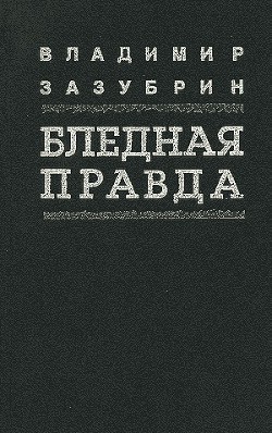 Общежитие — Зазубрин Владимир Яковлевич