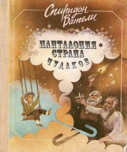 Панталония — страна чудаков - Вангели Спиридон Степанович