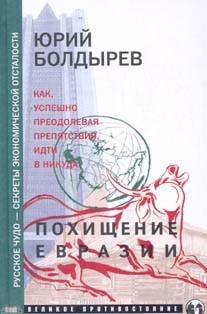 Похищение Евразии — Болдырев Юрий Юрьевич