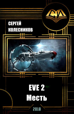 EVE 2. Месть (СИ) - Лесник Сергей Владимирович