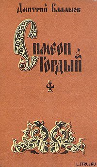 Симеон Гордый - Балашов Дмитрий Михайлович