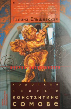 Короткая книга о Константине Сомове — Ельшевская Галина Вадимовна