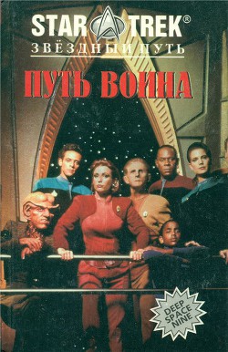Путь воина (Эмиссар. Путь воина) - Кэри Диана