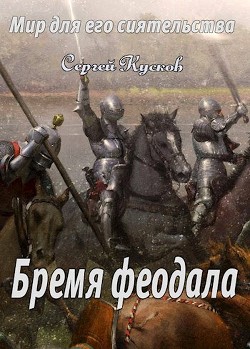 Бремя феодала (СИ) - Кусков Сергей Анатольевич