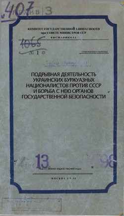 Подрывная деятельность украинских буржуазных националистов против СССР и борьба с нею органов Государственной Безопасности — Комитет Государственной Безопасности СССР