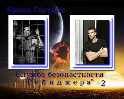 Служба безопасности Рейнджера - 2 (СИ) - Гартман Ирина