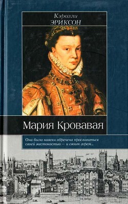 Мария Кровавая - Эриксон Кэролли