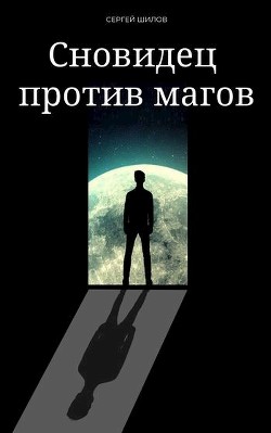 Сновидец против магов (СИ) - Шилов Сергей Николаевич