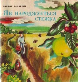 Як народжується стежка — Близнець Віктор Семенович