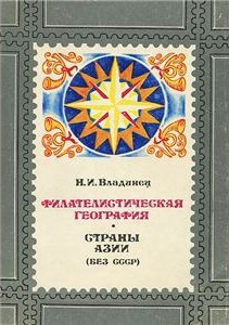 Филателистическая география. Страны Азии (без СССР). — Владинец Николай Иванович