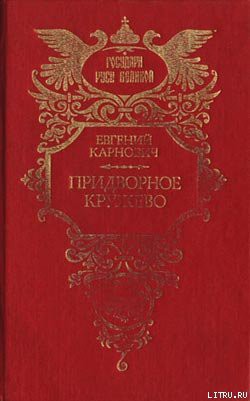 На высоте и на доле: Царевна Софья Алексеевна — Карнович Евгений Петрович