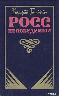 Росс непобедимый... — Ганичев Валерий Николаевич