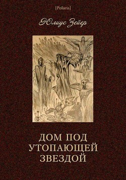 Дом под утопающей звездой - Зейер Юлиус