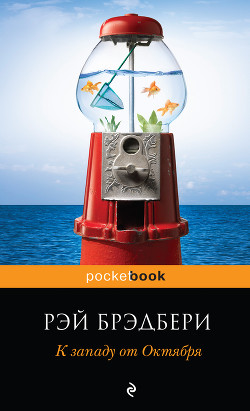 К западу от Октября (сборник) - Брэдбери Рэй Дуглас