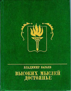 Высоких мыслей достоянье. Повесть о Михаиле Бестужеве - Бараев Владимир Владимирович