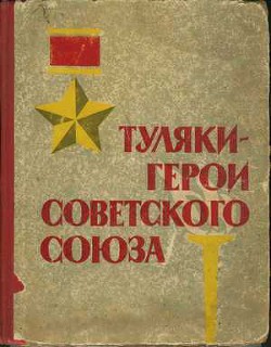 Туляки – Герои Советского Союза - Шингарев С. И.