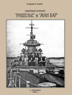 Линейные корабли «Ришелье» и «Жан Бар» - Сулига Сергей