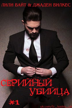 Серийный убийца - 1 (ЛП) — Вилкес Джаден