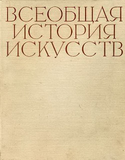 Всеобщая история искусств в шести томах. Том 3 (с иллюстрациями) - Чегодаев Андрей