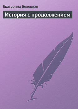 История с продолжением - Белецкая Екатерина