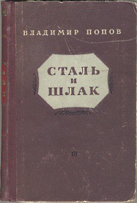 Сталь и шлак — Попов Владимир Федорович