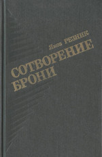 Сотворение брони — Резник Яков Лазаревич