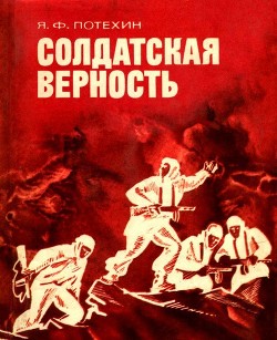 Солдатская верность - Потехин Яков Филиппович