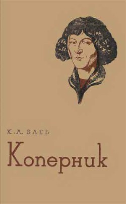 Коперник — Баев Константин Львович