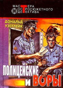 Полицейские и воры. Авторский сборник — Уэстлейк Дональд Эдвин